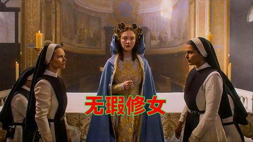 电影修女在线观看,在线惊悚之旅